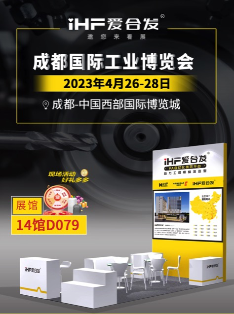 愛合發(fā)：FA自動化集采平臺 | 逛展倒計時2天，成都國際工業(yè)博覽會不見不散！