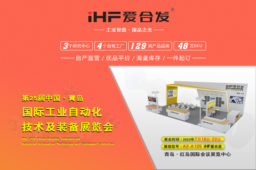 青島IAIE | iHF愛合發(fā)邀您攜手，共謀發(fā)展！