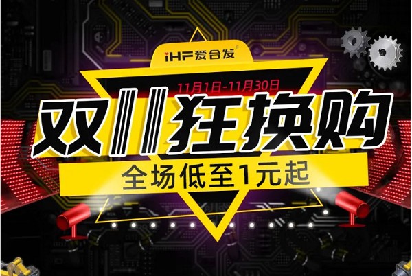 合發(fā)齒輪：雙十一狂換購，全場低至1元起！