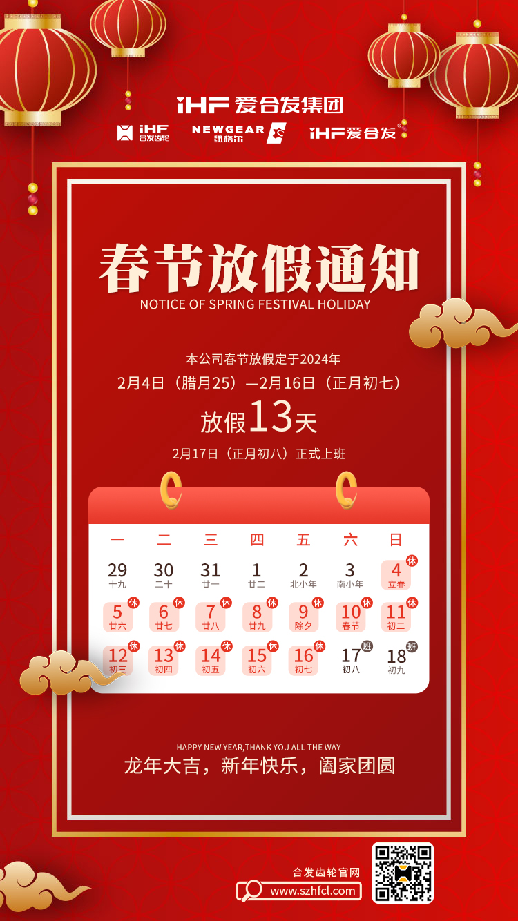 春節(jié)快樂 | 各位總，合發(fā)齒輪春節(jié)通知，請(qǐng)查收！